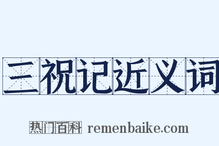三祝记近义词是什么意思的图片